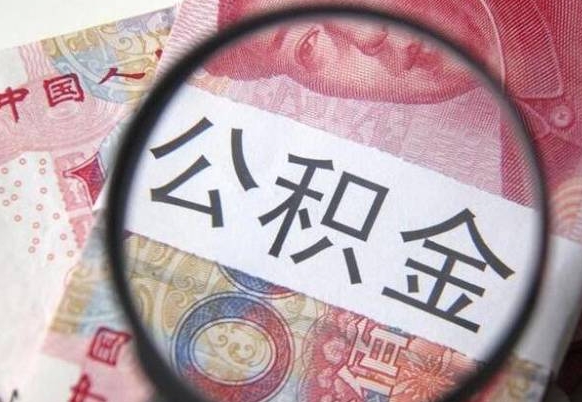 德清异地公积金销户提取流程(异地公积金注销提取) 德清异地公积金销户提取流程(异地公积金注销提取)